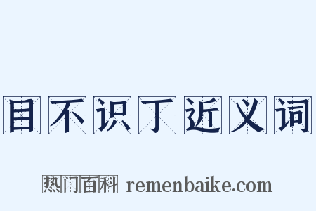 目不识丁近义词是什么意思的图片